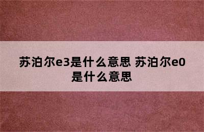 苏泊尔e3是什么意思 苏泊尔e0是什么意思